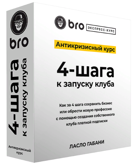 [Ласло Габани] BRO Экспресс курс. Антикризисный ку_0.png
